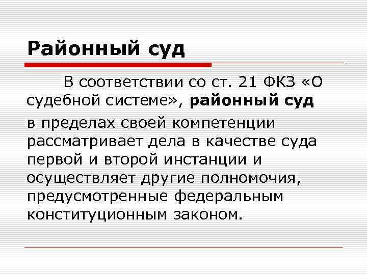 Первых в соответствии со ст. Районный суд характеристика. Районный суд что рассматривает. Районный суд общая характеристика кратко. Районный суд в пределах своей компетенции рассматривает.