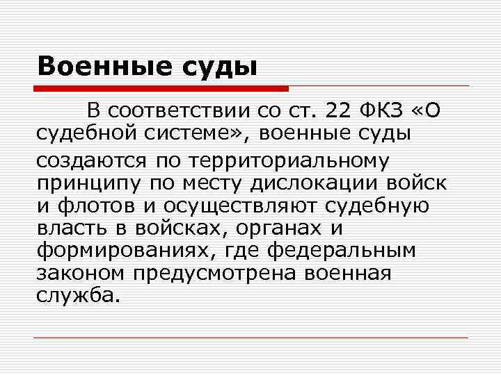 Военные суды В соответствии со ст. 22 ФКЗ «О судебной системе» , военные суды