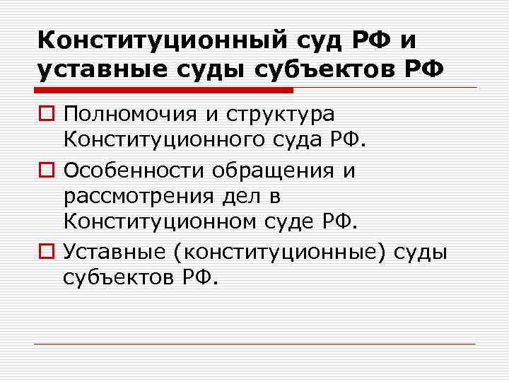 Конституционный суд РФ и уставные суды субъектов РФ o Полномочия и структура Конституционного суда