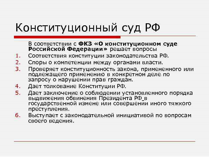 Конституционный суд РФ В соответствии с ФКЗ «О конституционном суде Российской Федерации» решает вопросы