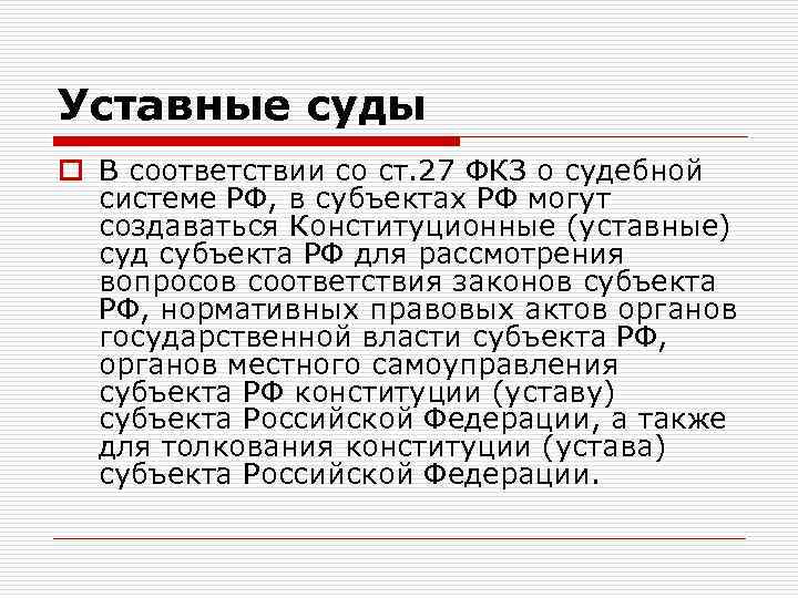 Уставные суды o В соответствии со ст. 27 ФКЗ о судебной системе РФ, в