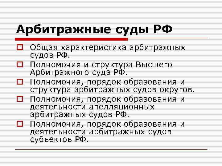 Арбитражные суды РФ o Общая характеристика арбитражных судов РФ. o Полномочия и структура Высшего