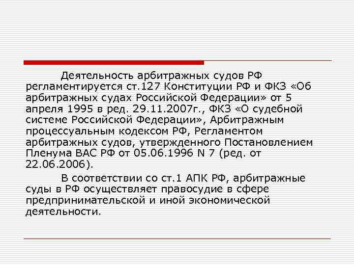  Деятельность арбитражных судов РФ регламентируется ст. 127 Конституции РФ и ФКЗ «Об арбитражных