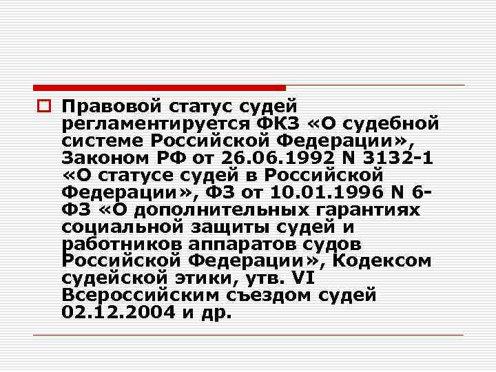 o Правовой статус судей регламентируется ФКЗ «О судебной системе Российской Федерации» , Законом РФ