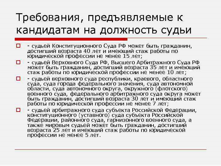 Требования, предъявляемые к кандидатам на должность судьи o судьей Конституционного Суда РФ может быть