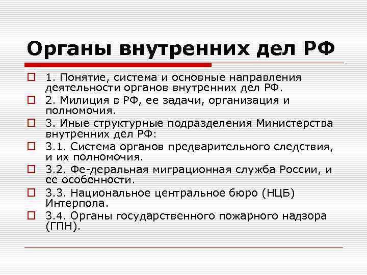 Органы внутренних дел РФ o 1. Понятие, система и основные направления деятельности органов внутренних