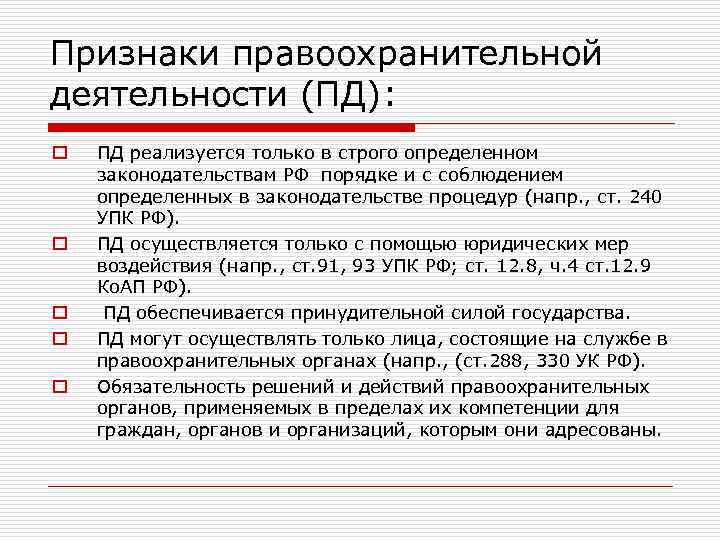 Признаки правоохранительной деятельности (ПД): o ПД реализуется только в строго определенном законодательствам РФ порядке