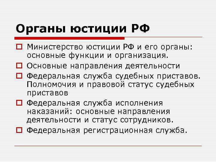 Органы юстиции РФ o Министерство юстиции РФ и его органы: основные функции и организация.