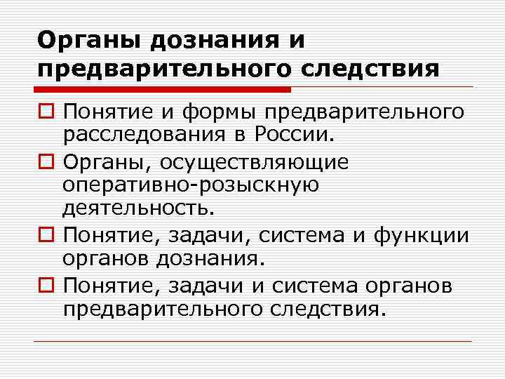 Органы дознания и предварительного следствия o Понятие и формы предварительного расследования в России. o