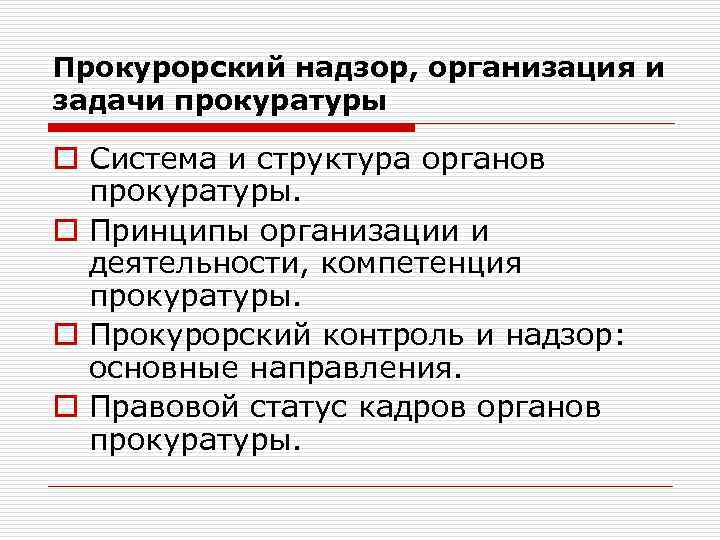 Виды прокурорского. Принципы организации и деятельности прокуратуры таблица. Принципы организации и деятельности органов прокуратуры. Прокурорский надзор. Задачи отраслей прокурорского надзора.