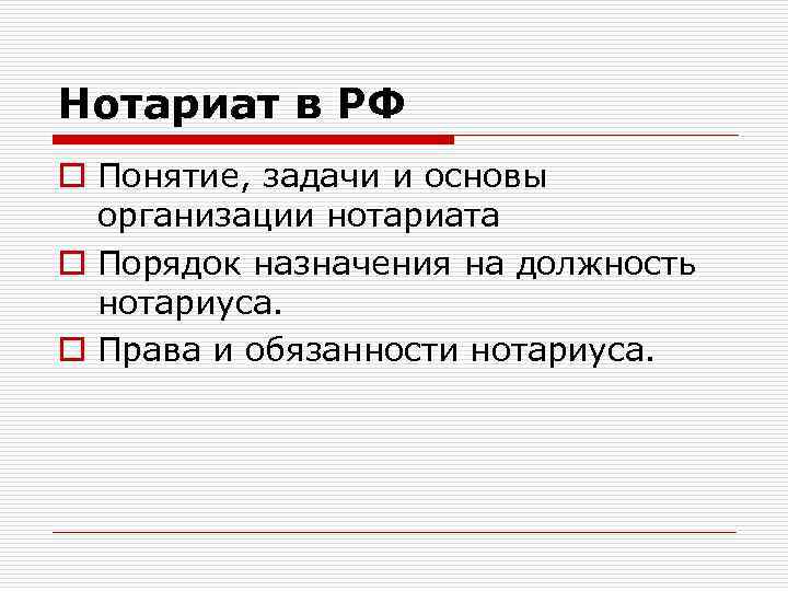 Нотариат в РФ o Понятие, задачи и основы организации нотариата o Порядок назначения на