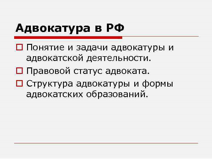 Адвокатура в РФ o Понятие и задачи адвокатуры и адвокатской деятельности. o Правовой статус