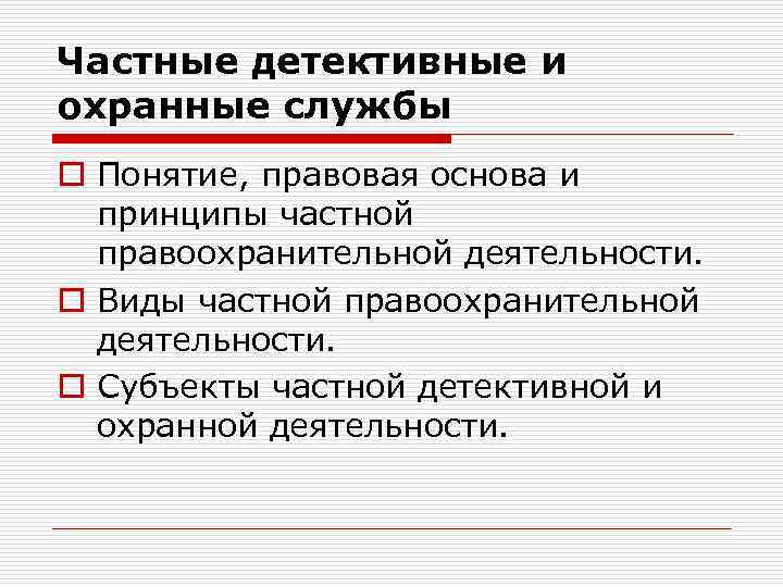 Частные детективные и охранные службы o Понятие, правовая основа и принципы частной правоохранительной деятельности.