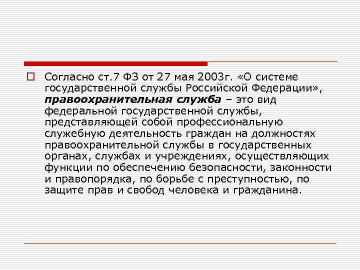 o Согласно ст. 7 ФЗ от 27 мая 2003 г. «О системе государственной службы