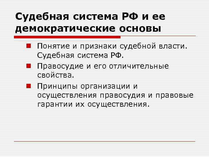 Судебная система РФ и ее демократические основы n Понятие и признаки судебной власти. Судебная