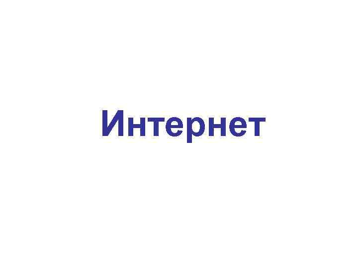 Интернет 