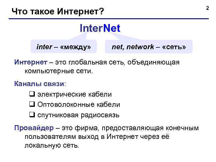  2 Что такое Интернет? Inter. Net inter – «между» net, network – «сеть»