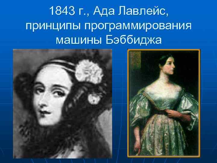  1843 г. , Ада Лавлейс, принципы программирования машины Бэббиджа 