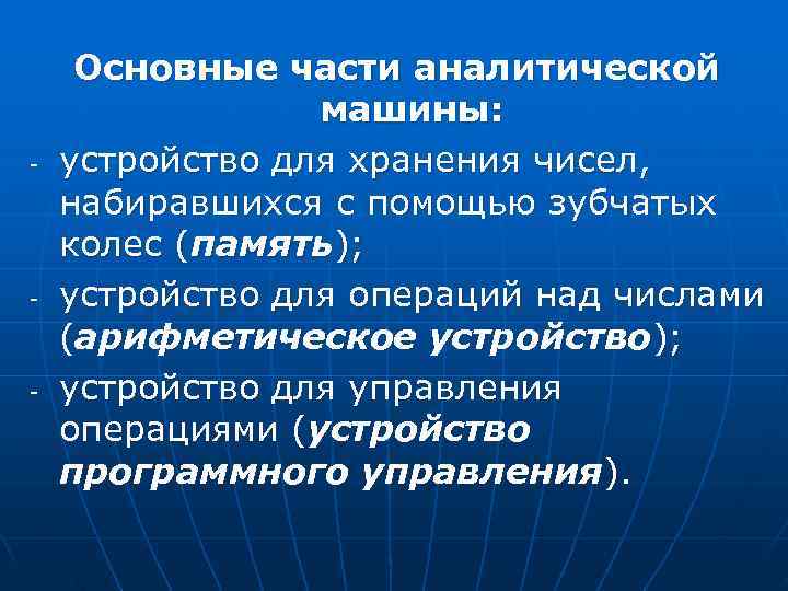  Основные части аналитической машины: - устройство для хранения чисел, набиравшихся с помощью зубчатых