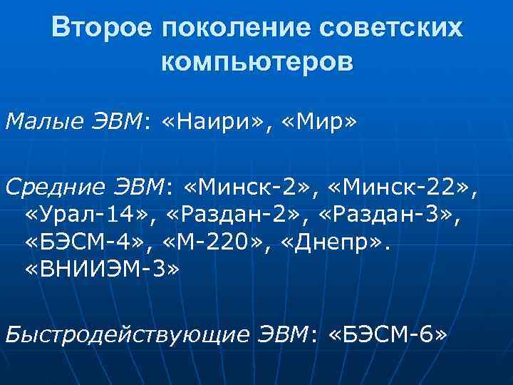  Второе поколение советских компьютеров Малые ЭВМ: «Наири» , «Мир» Средние ЭВМ: «Минск-2» ,