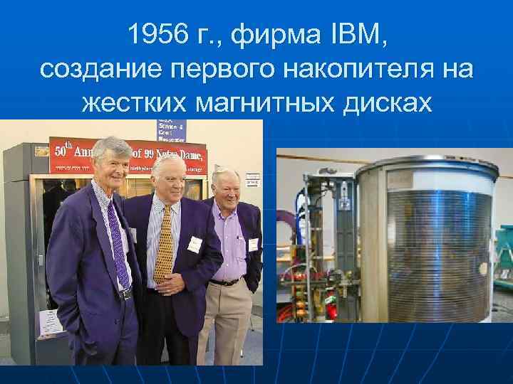  1956 г. , фирма IBM, создание первого накопителя на жестких магнитных дисках 