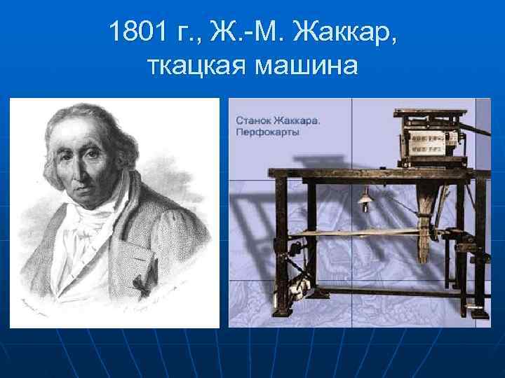 1801 г. , Ж. -М. Жаккар, ткацкая машина 