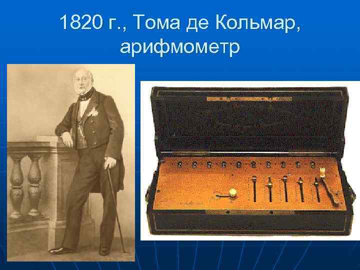 1820 г. , Тома де Кольмар, арифмометр 