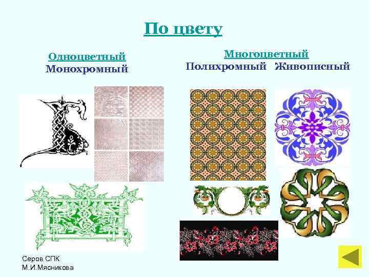  По цвету Одноцветный Многоцветный Монохромный Полихромный Живописный Серов СПК М. И. Мясникова 