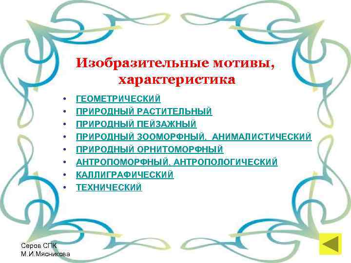  Изобразительные мотивы, характеристика • ГЕОМЕТРИЧЕСКИЙ • ПРИРОДНЫЙ РАСТИТЕЛЬНЫЙ • ПРИРОДНЫЙ ПЕЙЗАЖНЫЙ • ПРИРОДНЫЙ