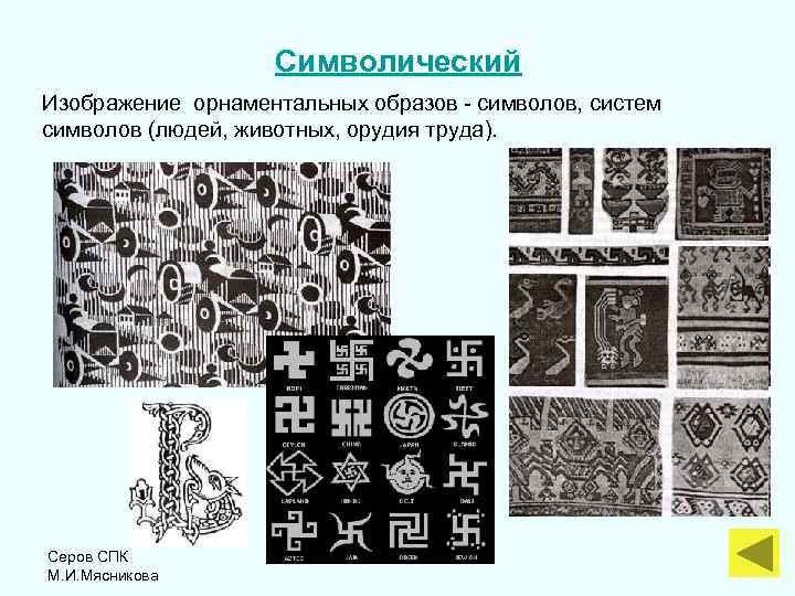  Символический Изображение орнаментальных образов - символов, систем символов (людей, животных, орудия труда). Серов