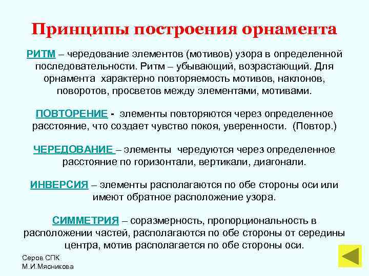  Принципы построения орнамента РИТМ – чередование элементов (мотивов) узора в определенной последовательности. Ритм