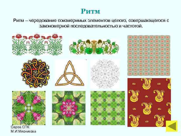  Ритм – чередование соизмеримых элементов целого, совершающегося с закономерной последовательностью и частотой. Серов