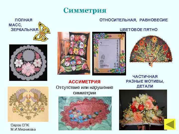  Симметрия ПОЛНАЯ ОТНОСИТЕЛЬНАЯ, РАВНОВЕСИЕ МАСС, ЗЕРКАЛЬНАЯ ЦВЕТОВОЕ ПЯТНО ЧАСТИЧНАЯ АССИМЕТРИЯ РАЗНЫЕ МОТИВЫ, Отсутствие