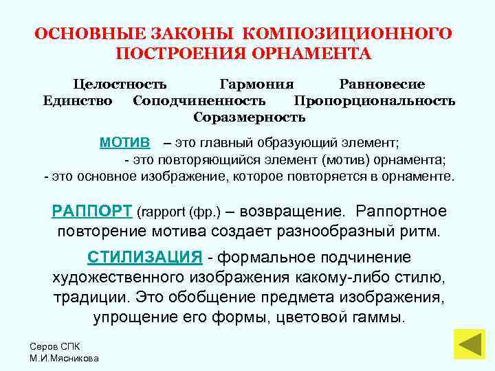 ОСНОВНЫЕ ЗАКОНЫ КОМПОЗИЦИОННОГО ПОСТРОЕНИЯ ОРНАМЕНТА Целостность Гармония Равновесие Единство Соподчиненность Пропорциональность Соразмерность МОТИВ –