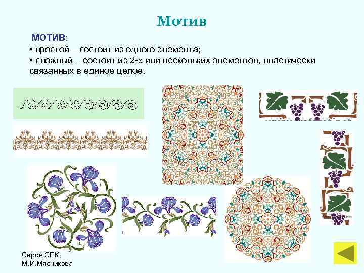  Мотив МОТИВ: • простой – состоит из одного элемента; • сложный – состоит