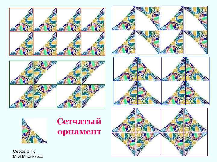  Сетчатый орнамент Серов СПК М. И. Мясникова 