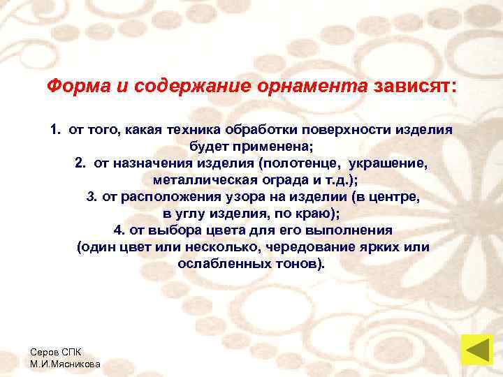  Форма и содержание орнамента зависят: 1. от того, какая техника обработки поверхности изделия