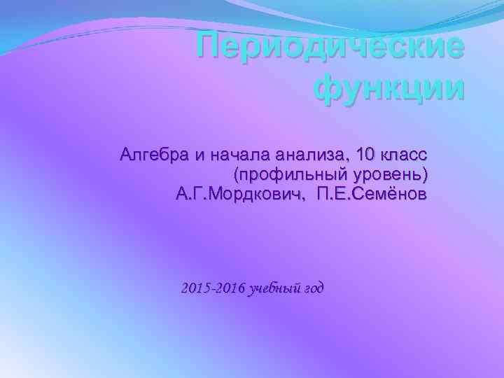  Периодические функции Алгебра и начала анализа, 10 класс (профильный уровень) А. Г. Мордкович,