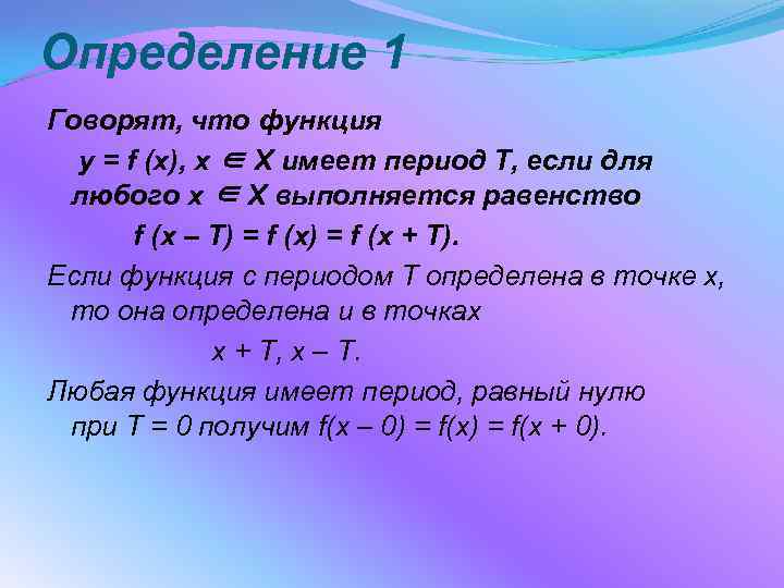 Период функции 1