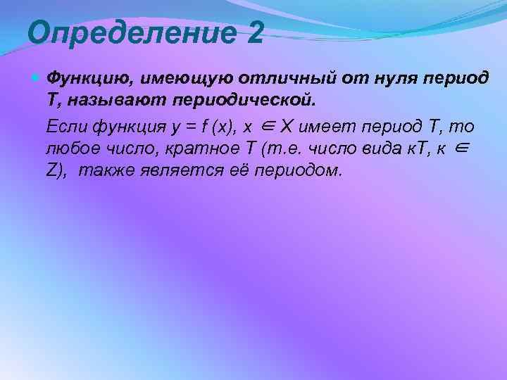 Определение 2 Функцию, имеющую отличный от нуля период Т, называют периодической. Если функция y