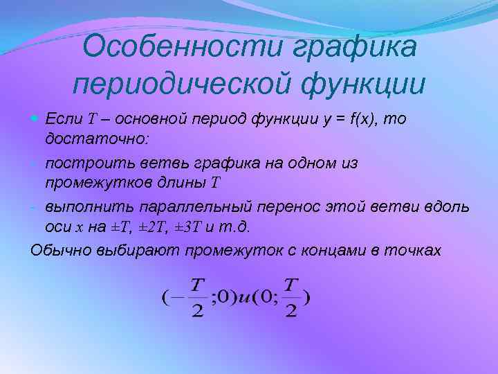 Период функции y. Особенности Графика периодической функции. Основные периоды функции. Основной период периодической функции. Что называется периодом функции.