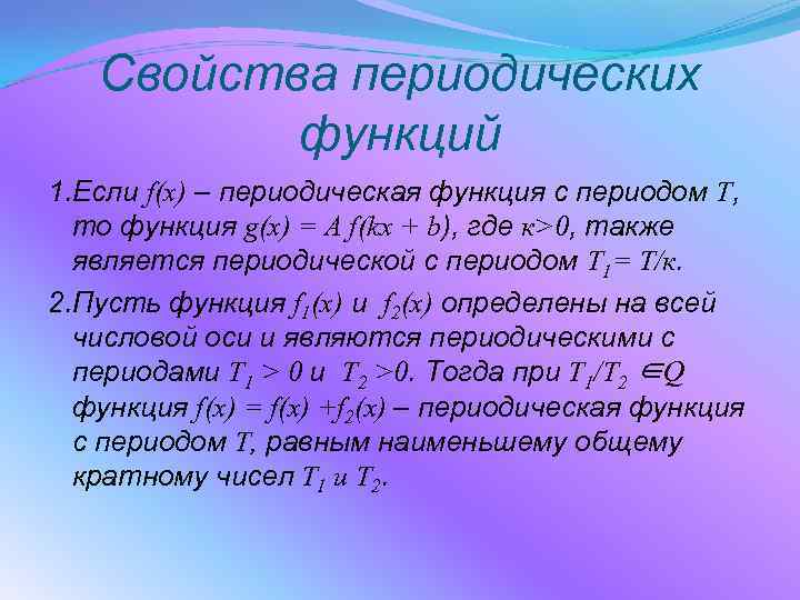 Периодические характеристики