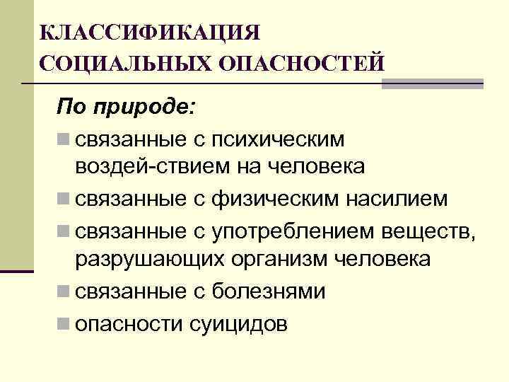 КЛАССИФИКАЦИЯ СОЦИАЛЬНЫХ ОПАСНОСТЕЙ По природе: n связанные с психическим воздей ствием на человека n