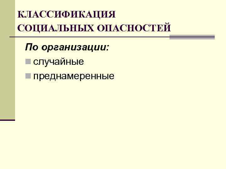 КЛАССИФИКАЦИЯ СОЦИАЛЬНЫХ ОПАСНОСТЕЙ По организации: n случайные n преднамеренные 