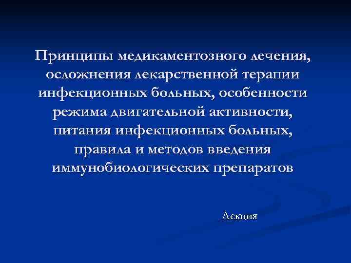 Принципы медикаментозного лечения, осложнения лекарственной терапии инфекционных больных, особенности режима двигательной активности, питания инфекционных