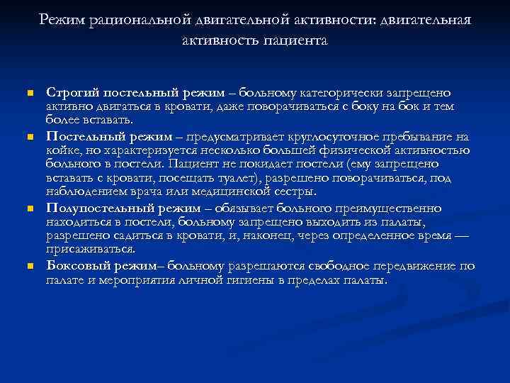  Режим рациональной двигательной активности: двигательная активность пациента n Строгий постельный режим – больному