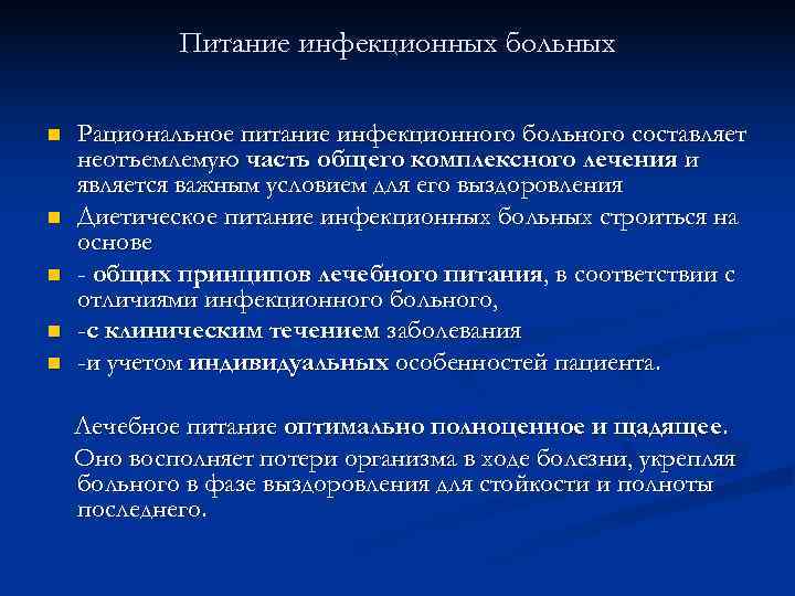  Питание инфекционных больных n Рациональное питание инфекционного больного составляет неотъемлемую часть общего комплексного