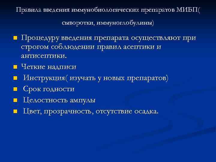 Правила введения иммунобиологических препаратов МИБП( сыворотки, иммуноглобулины) n Процедуру введения препарата осуществляют при строгом