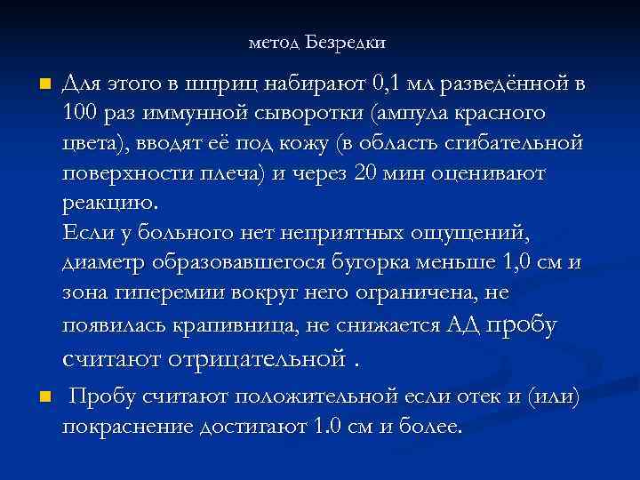  метод Безредки n Для этого в шприц набирают 0, 1 мл разведённой в