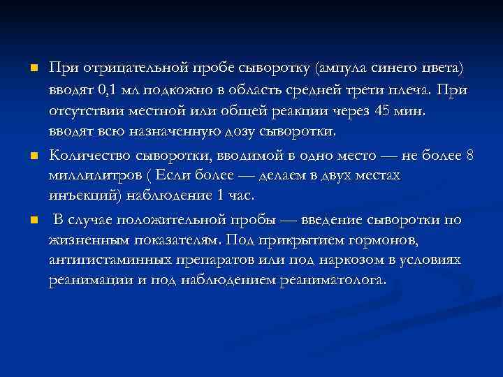 n При отрицательной пробе сыворотку (ампула синего цвета) вводят 0, 1 мл подкожно в